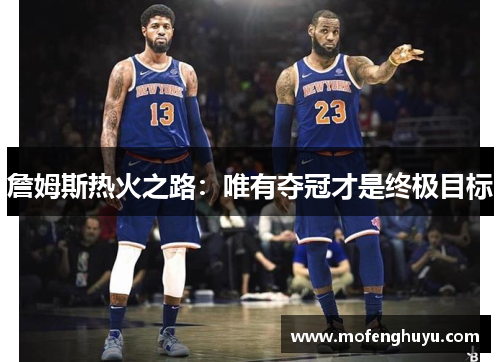 詹姆斯热火之路：唯有夺冠才是终极目标