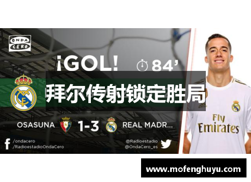 拜尔传射锁定胜局