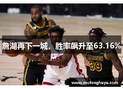 詹湖再下一城，胜率飙升至63.16%