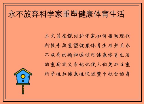 永不放弃科学家重塑健康体育生活